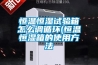 恒溫恒濕試驗箱怎么調循環(huán)(恒溫恒濕箱的使用方法
