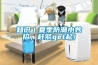 知識｜夏季防潮小妙招，趕緊get起！