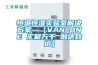 恒溫恒濕實(shí)驗室解決方案—【VAN ONE 匯聚萬(wàn)千 融達致遠】