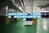 供應環(huán)境測試艙、人工氣候室、測試室用恒溫恒濕空調機