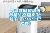 寧波智能恒溫培養箱生產(chǎn)廠(chǎng)家(上新了！2022已更新)