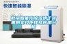 數字智能化除濕烘干裝置的實(shí)現原理及應用分析