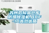 蘇州危險品倉庫防爆除濕機,BCF-10高效優(yōu)質(zhì)