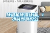除濕機除濕快速，1小時(shí)即可見(jiàn)效