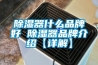 除濕器什么品牌好 除濕器品牌介紹【詳解】