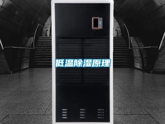 企業(yè)新聞低溫除濕原理