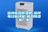 福州新風(fēng)除濕機-福州每日新環(huán)保-新風(fēng)除濕機廠(chǎng)家