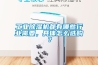 工業(yè)除濕機都有哪些行業(yè)需要，具體怎么選購？