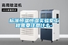 標準恒溫恒濕實(shí)驗室工程需要注意什么-
