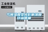 氣候濕度變化影響薄膜印品質(zhì)量