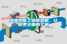 深度剖析工業(yè)除濕機，讓你更全面的了解