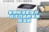 家用除濕機推薦_選擇合適的家用除濕機