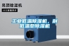 工業(yè)低溫除濕機(jī)，耐低溫型除濕機(jī)
