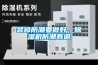 裝修防潮要做好，除濕機防潮有道