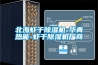 北海蝦干除濕機-華青熱能-蝦干除濕機廠(chǎng)商