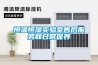 恒溫恒濕實(shí)驗室售后服務(wù)和日常保養