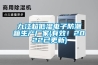 九江超低濕電子防潮箱生產(chǎn)廠家(有效！2022已更新)