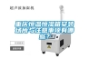 重慶恒溫恒濕箱安裝場(chǎng)所與注意事項有哪些？
