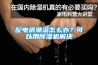 配電房潮濕怎么辦？可以用除濕機解決