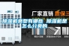 除濕機類(lèi)型有哪些 除濕機是怎么分類(lèi)的
