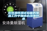 在恒溫恒濕試驗箱的加濕工作中加水必須加純水