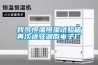 我司恒溫恒濕試驗箱再次進(jìn)駐湖南電子廠(chǎng)