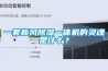 一套新風(fēng)除濕一體機的靈魂是什么？