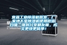 宜昌工業(yè)除濕機批發(fā)，廠(chǎng)家地下室除濕機使用微信掃描二維碼分享朋友圈，成交更快更簡(jiǎn)單！