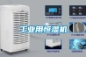 工業(yè)用恒濕機