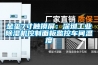 金璽7寸觸摸屏：深圳工業(yè)除濕機控制面板監控車(chē)間溫度