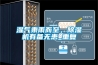 濕氣乘雨而至，除濕機有備無(wú)患_重復