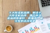 十大除濕機品牌：解讀十大除濕機品牌，哪個(gè)除濕機品牌質(zhì)量好，質(zhì)量高。最完整的選擇策略