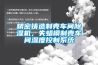 精密鑄造制殼車(chē)間除濕機，失蠟模制殼車(chē)間濕度控制系統