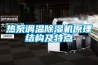 熱泵調溫除濕機原理結構及特點(diǎn)