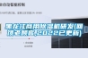 黑龍江商用除濕機研發(fā)(回饋老顧客,2022已更新)