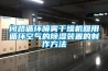 閉路循環(huán)噴霧干燥機回用循環(huán)空氣的除濕裝置的制作方法