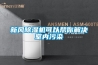 新風(fēng)除濕機可以幫你解決室內污染