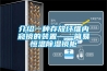 介紹一種存放纖維內窺鏡的裝置——簡(jiǎn)易恒溫除濕鏡柜
