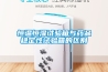 恒溫恒濕試驗箱與藥品穩定性試驗箱的區別