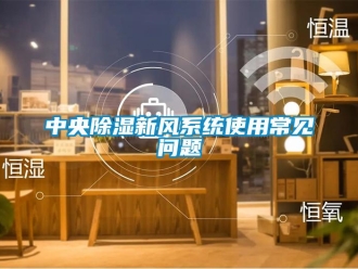 常見問題中央除濕新風(fēng)系統(tǒng)使用常見問題