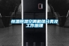 恒溫恒濕空調機組分類(lèi)及工作原理