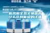 新風(fēng)和全熱交換器有什么區別能說(shuō)的詳細點(diǎn)嗎