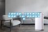 工業(yè)除濕機(jī)，工業(yè)車(chē)間倉(cāng)庫(kù)除濕機(jī)，工業(yè)廠房庫(kù)房除濕機(jī)