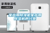 家庭用除濕機家庭用除濕機的分類(lèi)