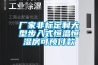 廠(chǎng)家非標定制大型步入式恒溫恒濕房可預付款