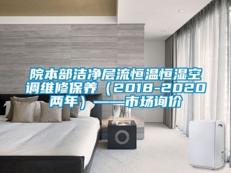 知識(shí)百科院本部潔凈層流恒溫恒濕空調(diào)維修保養(yǎng)（2018-2020兩年）——市場(chǎng)詢(xún)價(jià)