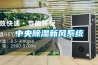 中央除濕新風(fēng)系統