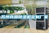 蘇州商用除濕機(jī)定制廠家