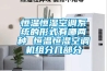 恒溫恒濕空調系統的形式有哪兩種 恒溫恒濕空調機組分幾部分