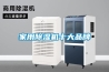 家用除濕機十大品牌